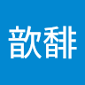 吳歆馡