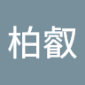 李柏叡