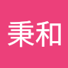 鄭秉和