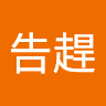 伍告趕