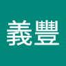 周義豐
