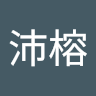 何沛榕