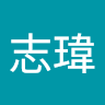許志瑋