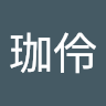 陳珈伶