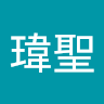 吳瑋聖