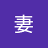 我妻