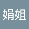 謝娟姐