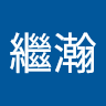 邱繼瀚