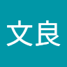 張文良