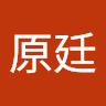 李原廷