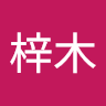 廖梓木