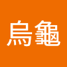 張烏龜