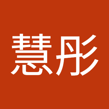 梁慧彤