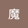 神魔 0