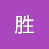 李胜