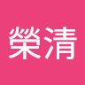 張榮清