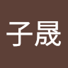 翁子晟