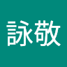 曾詠敬