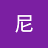 波尼