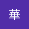 吳華