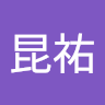 莊昆祐