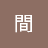 時間