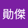 詹勛傑