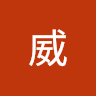 黃威 0