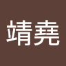王靖堯