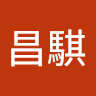 江昌騏