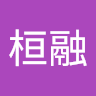 古桓融