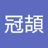 吳冠頡 1