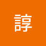 李諄