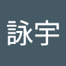 蔡詠宇
