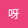 美呀