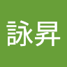 張詠昇