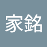 張家銘 0