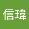 陳信瑋