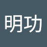 孫明功
