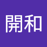 嚴開和