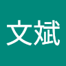 陳文斌 2