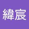 蔡緯宸