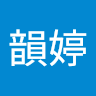 陳韻婷