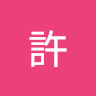 宗諺許