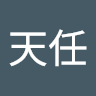 陳天任