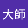 戀愛大師