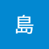 介島