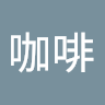 嫌疑咖啡