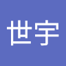 洪世宇