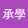 古承學
